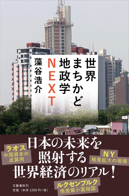 世界まちかど地政学NEXT