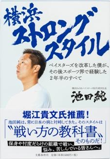 横浜ストロングスタイル ベイスターズを改革した僕が、その後スポーツ界で経験した2年半のすべて