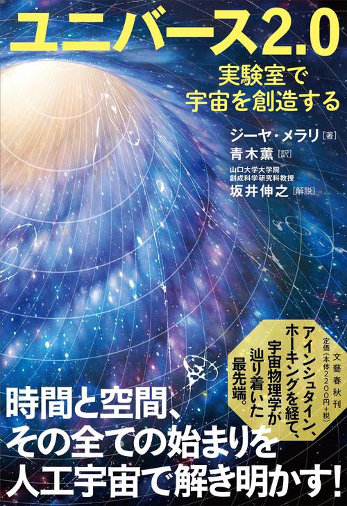 ユニバース2.0 実験室で宇宙を創造する