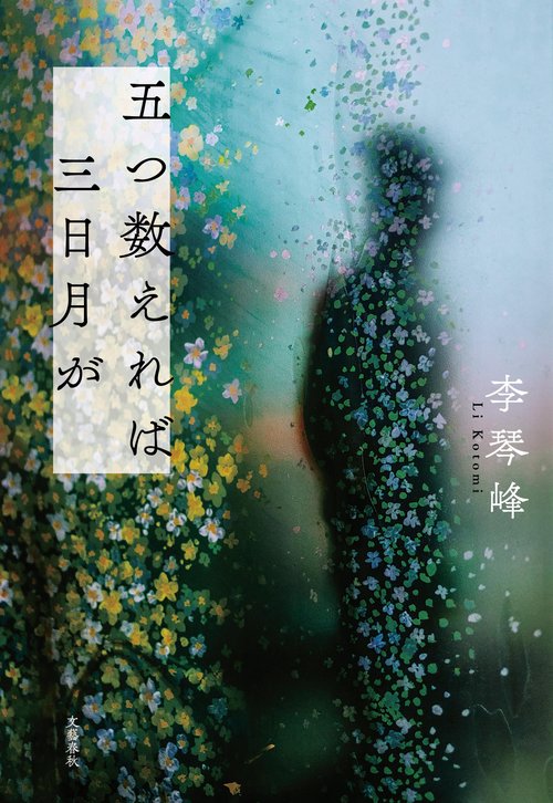 五つ数えれば三日月が