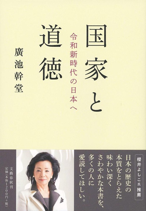 国家と道徳 令和新時代の日本へ