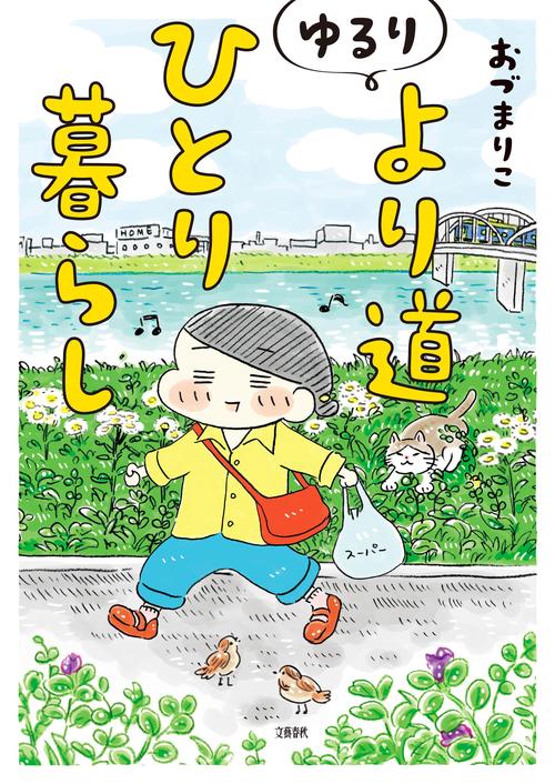 ゆるり より道ひとり暮らし