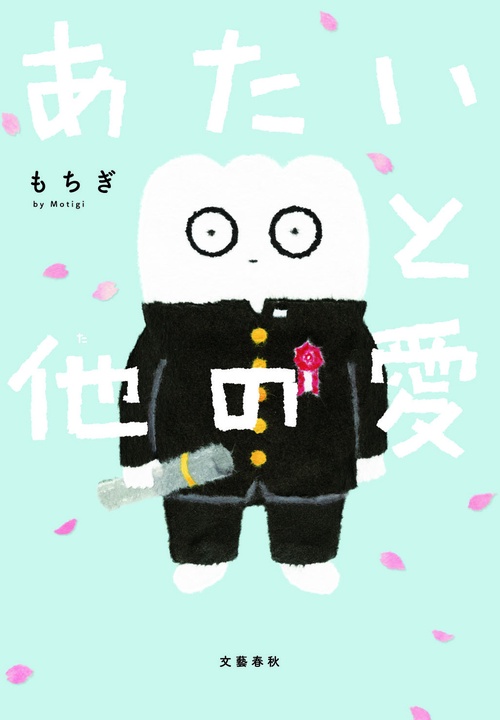 あたいと他の愛