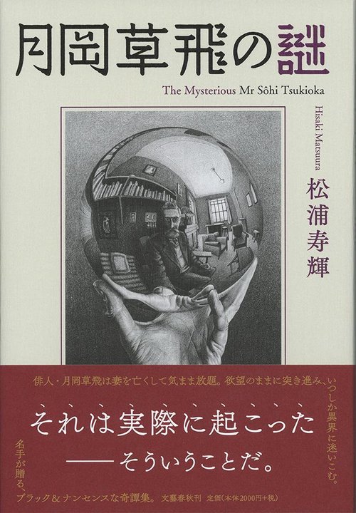 月岡草飛の謎