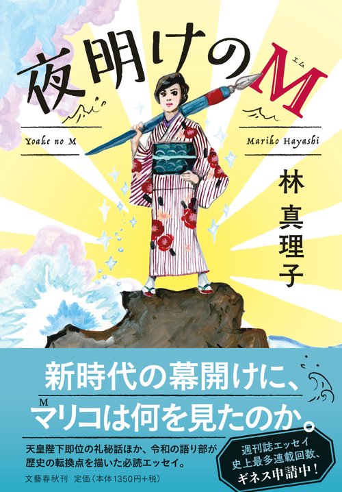 夜明けのM