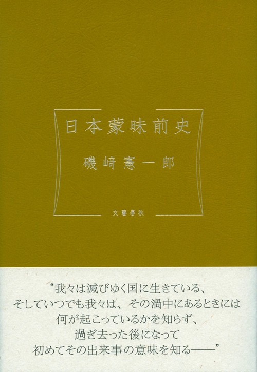 日本蒙昧前史