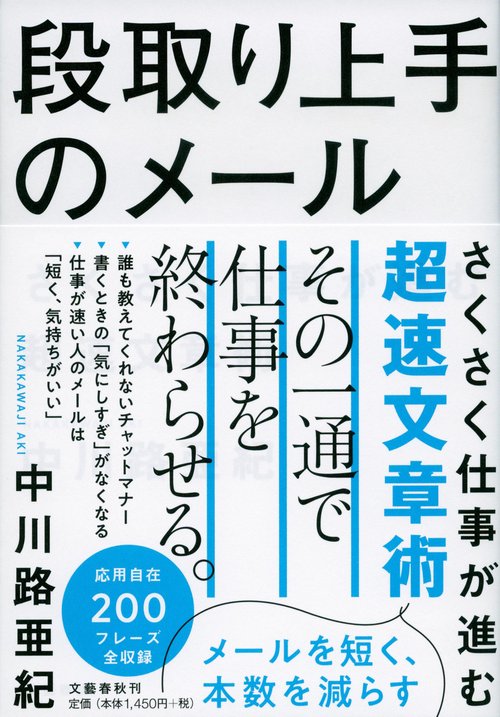 段取り上手のメール さくさく仕事が進む超速文章術