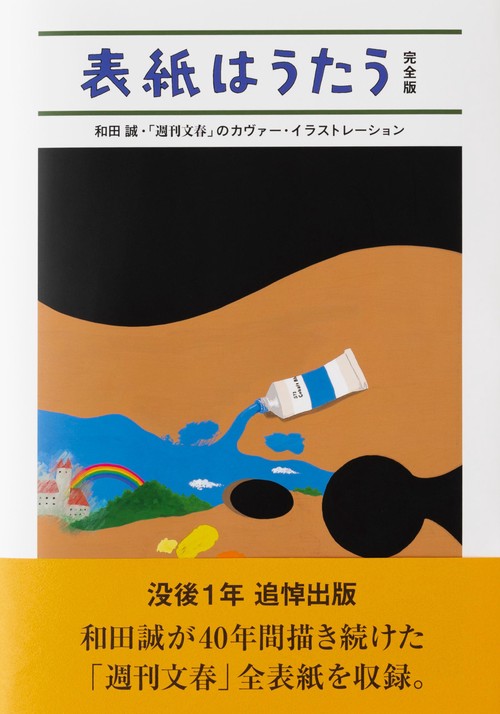 表紙はうたう 完全版 和田誠・「週刊文春」のカヴァー・イラストレーション