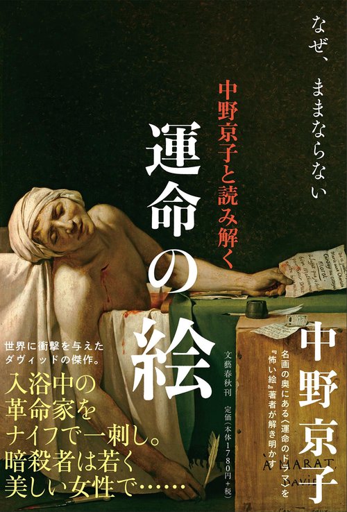 中野京子と読み解く 運命の絵 なぜ、ままならない