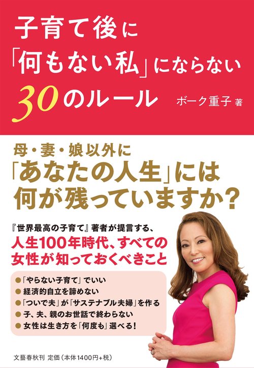 子育て後に「何もない私」にならない30のルール