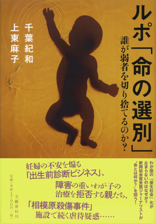 ルポ「命の選別」 誰が弱者を切り捨てるのか？