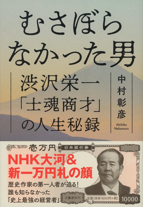 むさぼらなかった男 渋沢栄一「士魂商才」の人生秘録