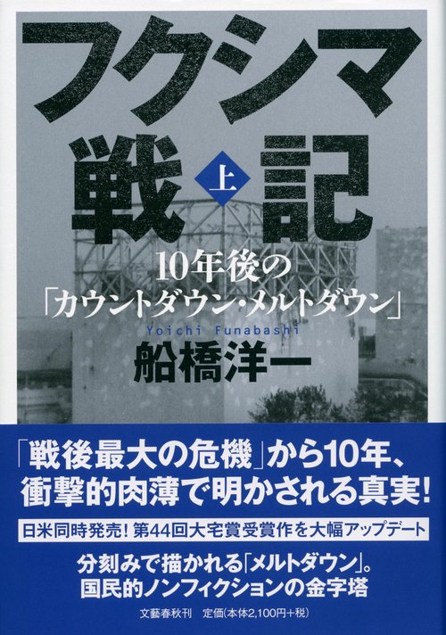フクシマ戦記  上 10年後の「カウントダウン・メルトダウン」