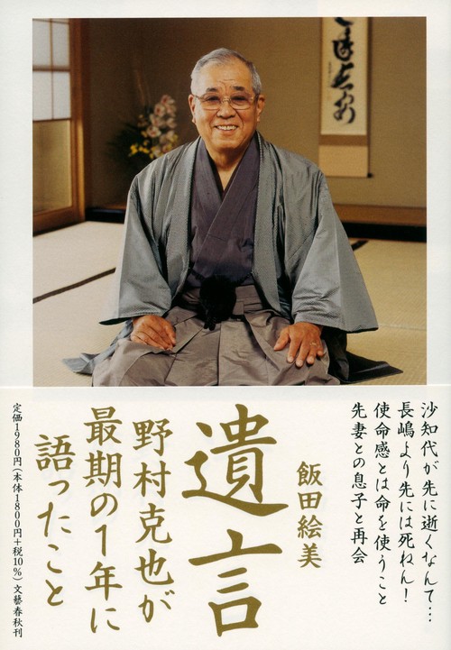 遺言 野村克也が最期の１年に語ったこと