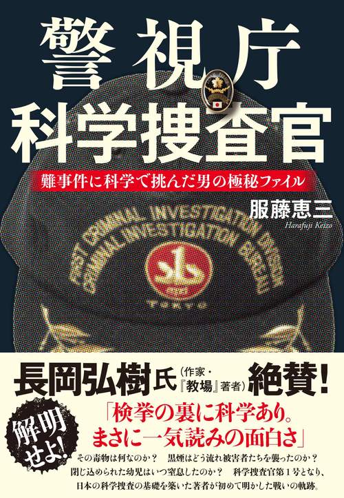 警視庁科学捜査官 難事件に科学で挑んだ男の極秘ファイル