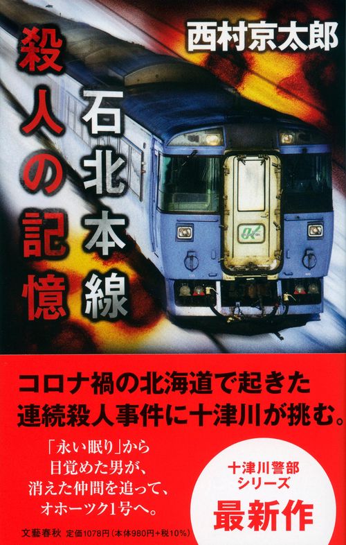 石北本線　殺人の記憶