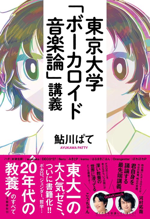 東京大学「ボーカロイド音楽論」講義