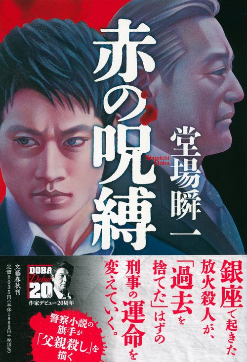 赤の呪縛