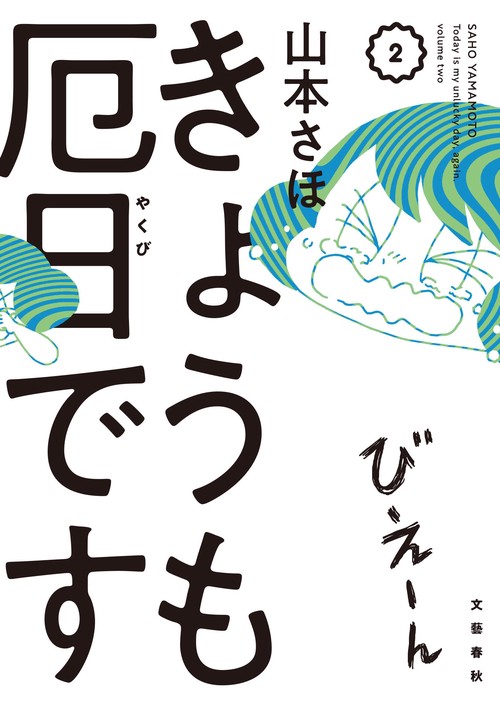 きょうも厄日です②
