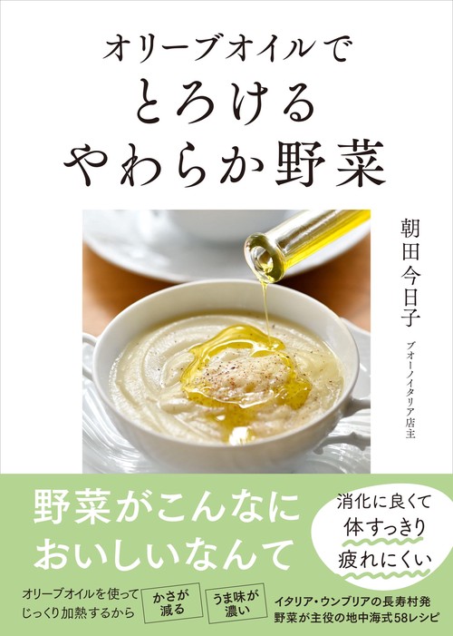 オリーブオイルで　とろけるやわらか野菜