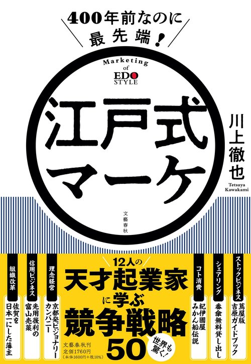 400年前なのに最先端！ 江戸式マーケ