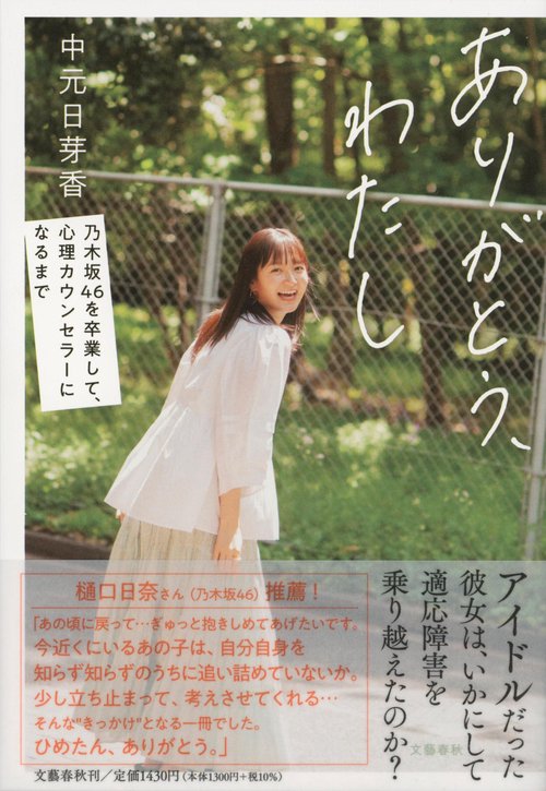 ありがとう、わたし 乃木坂４６を卒業して、心理カウンセラーになるまで