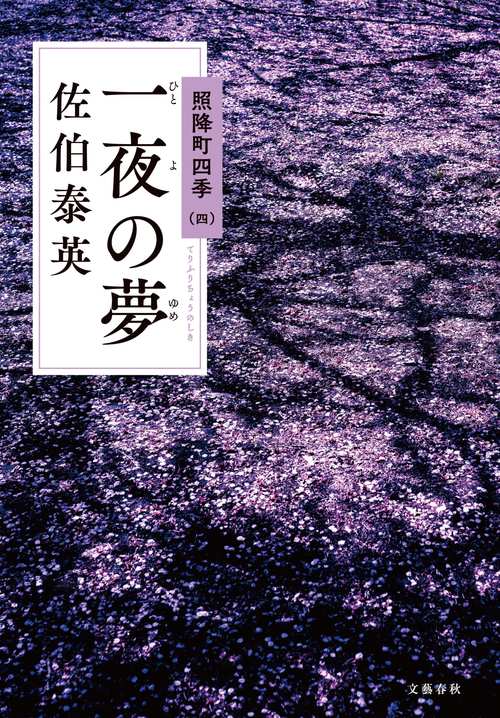 一夜の夢 照降町四季（四）