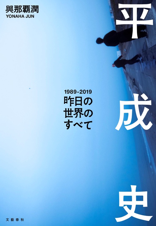 平成史昨日の世界のすべて