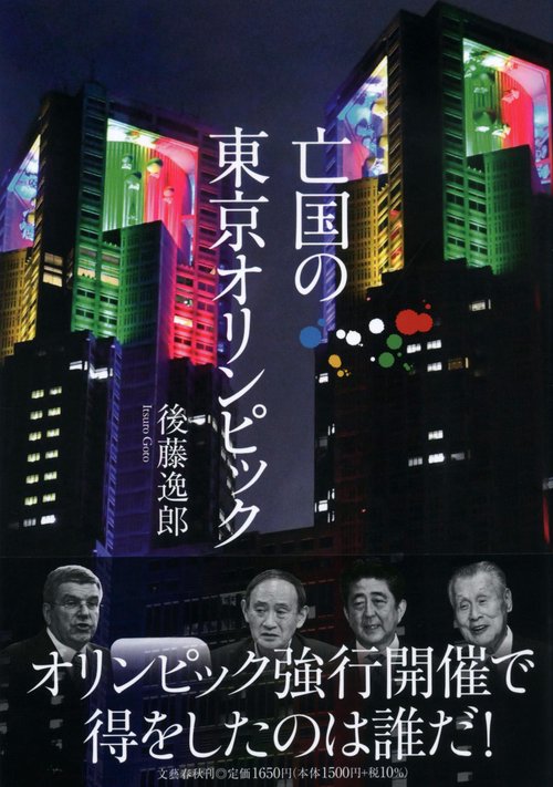 亡国の東京オリンピック