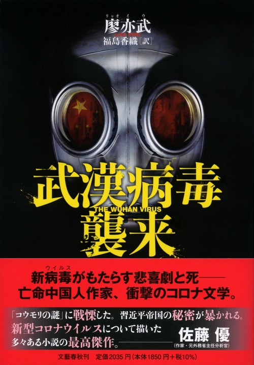 武漢病毒襲来