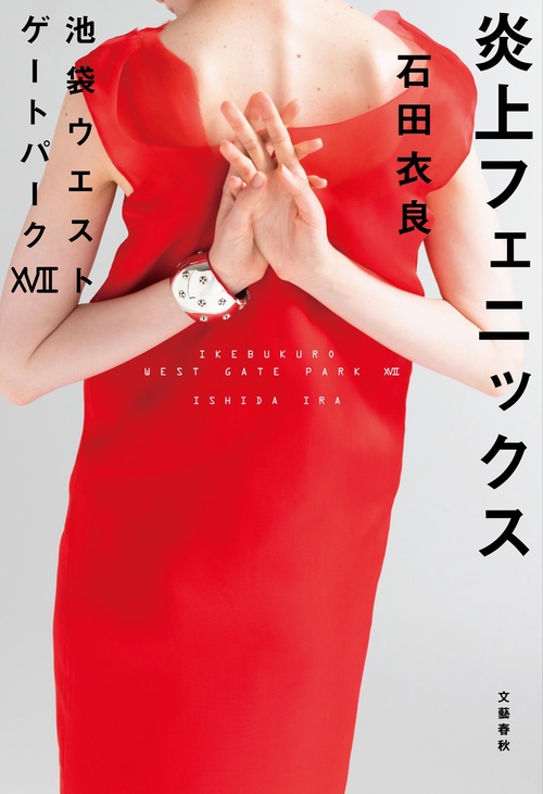 炎上フェニックス 池袋ウエストゲートパークⅩⅦ
