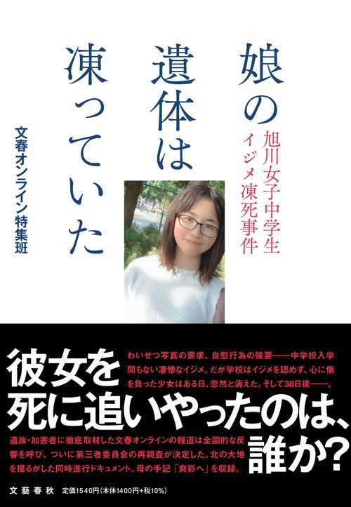 娘の遺体は凍っていた 旭川女子中学生イジメ凍死事件