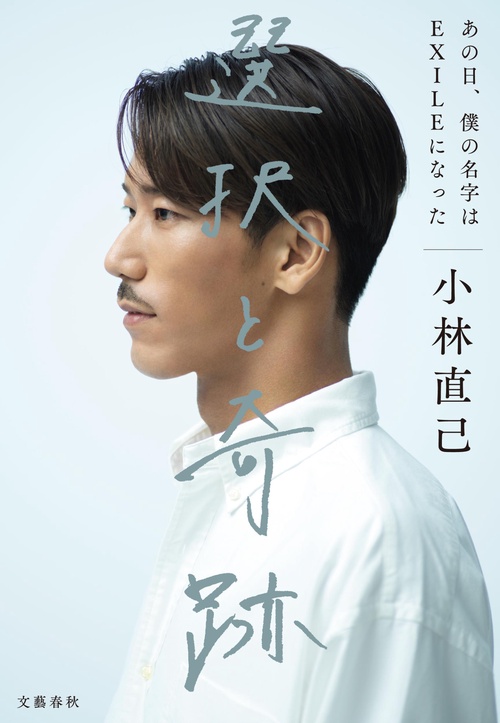 選択と奇跡 あの日、僕の名字はEXILEになった