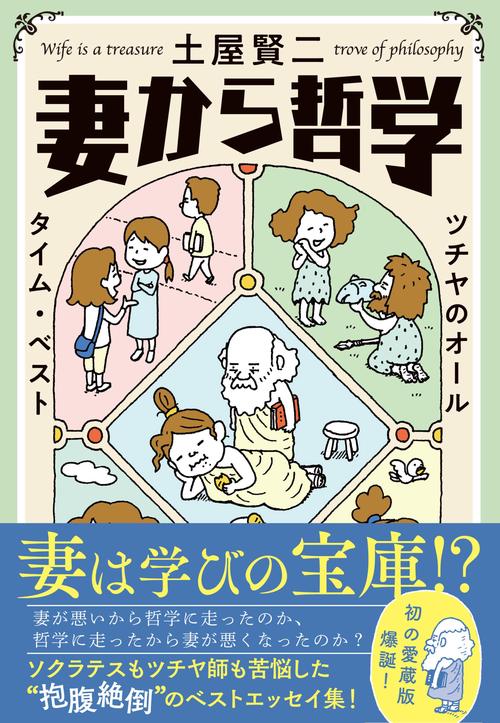 妻から哲学 ツチヤのオールタイム・ベスト