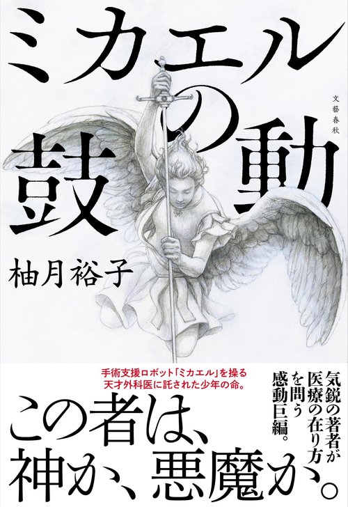ミカエルの鼓動