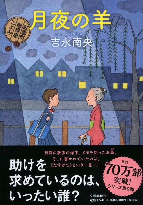 月夜の羊　 紅雲町珈琲屋こよみ