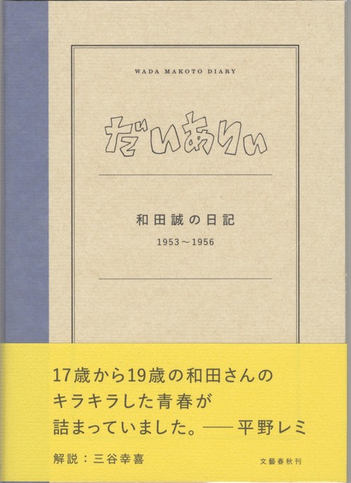 だいありぃ 和田誠の日記19531956
