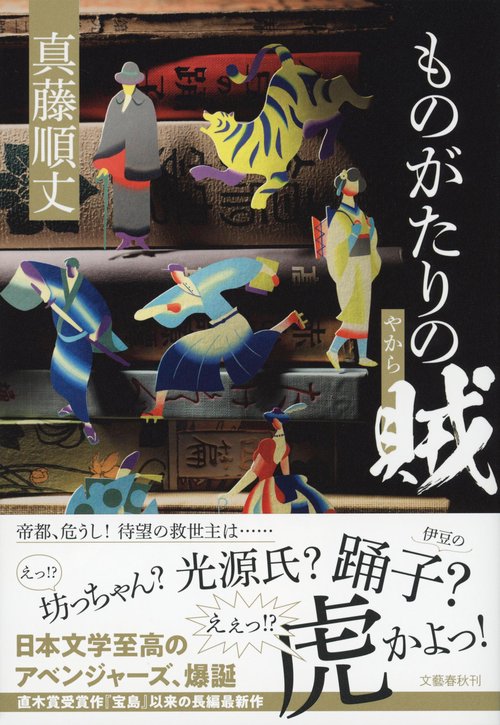 ものがたりの賊