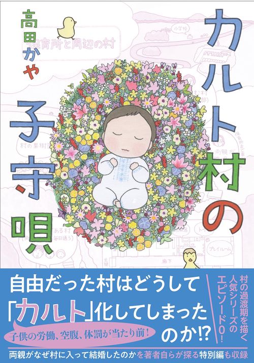 カルト村の子守唄