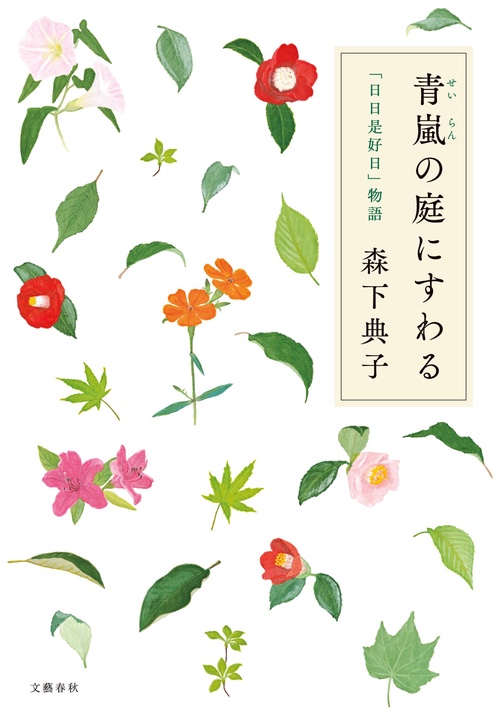 青嵐の庭にすわる 「日日是好日」物語