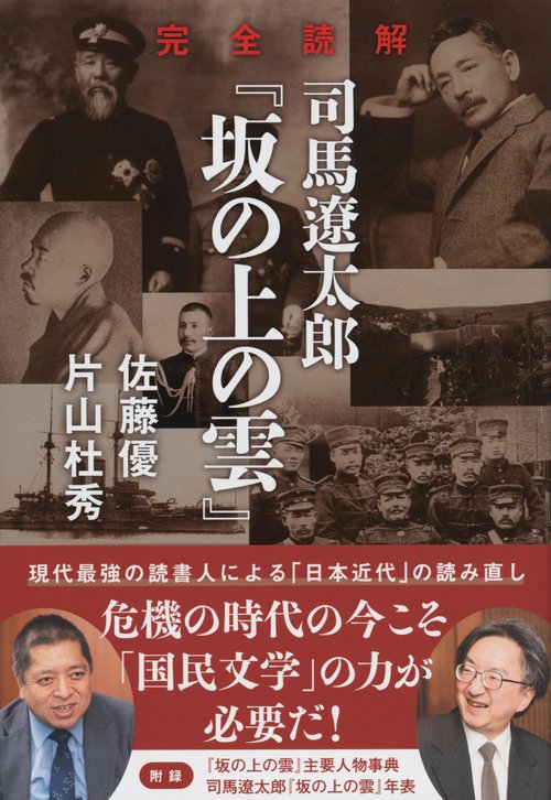 完全読解　司馬遼太郎『坂の上の雲』