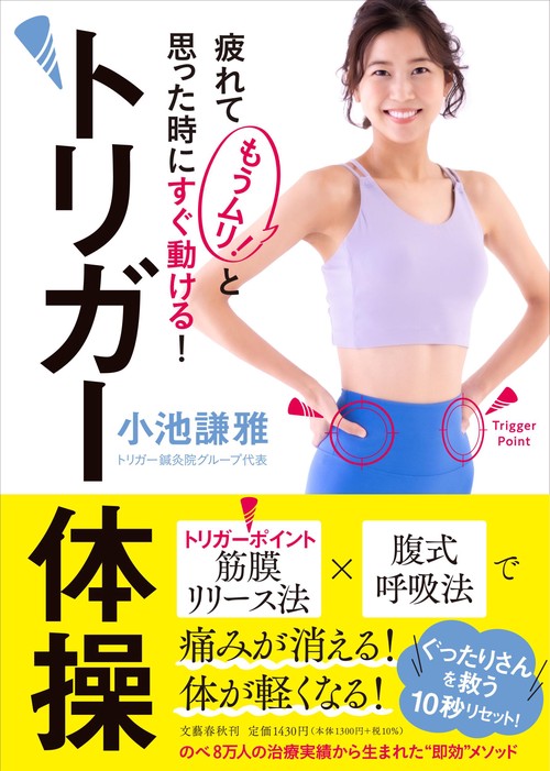 疲れて「もうムリ！」と思った時にすぐ動ける！ トリガー体操