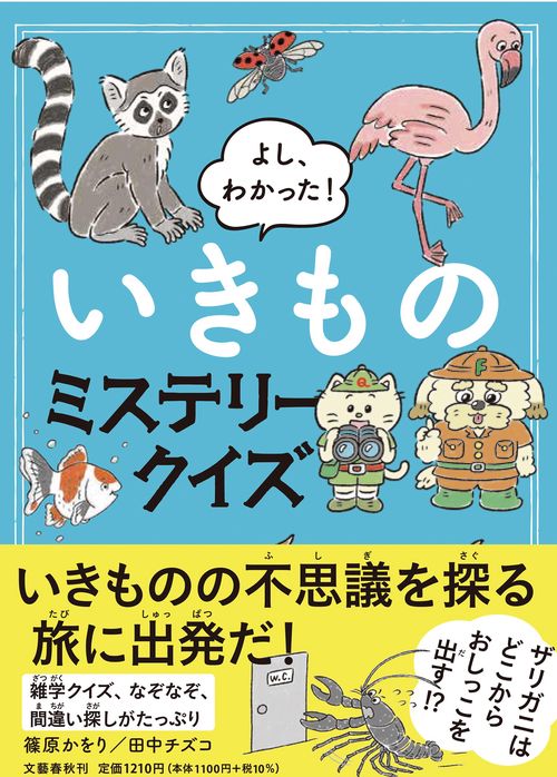 よし、わかった！ いきものミステリークイズ