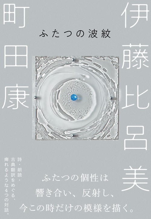 ふたつの波紋