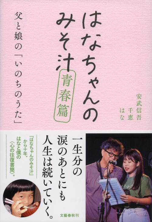 はなちゃんのみそ汁　青春篇 父と娘の「いのちのうた」