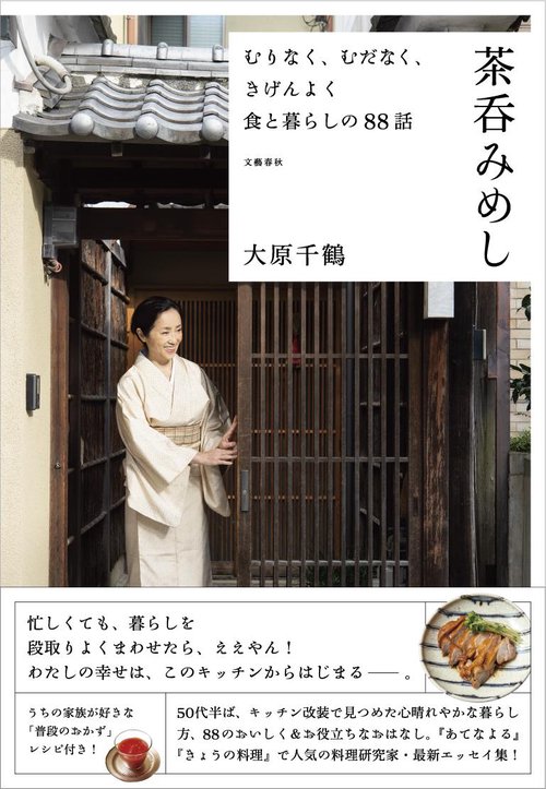 むりなく、むだなく、きげんよく　食と暮らしの88話 茶呑みめし