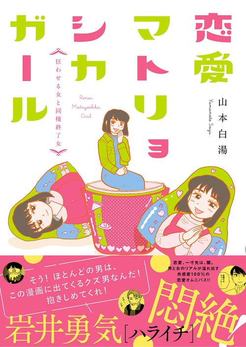 恋愛マトリョシカガール 狂わせる女と同棲終了女