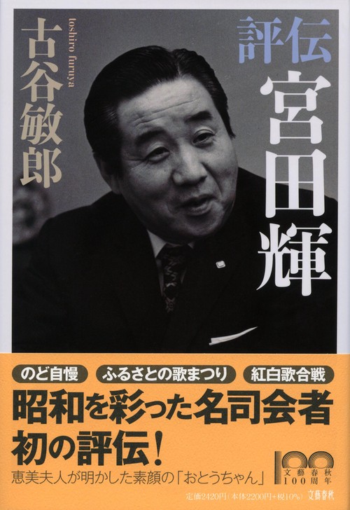 評伝　宮田輝