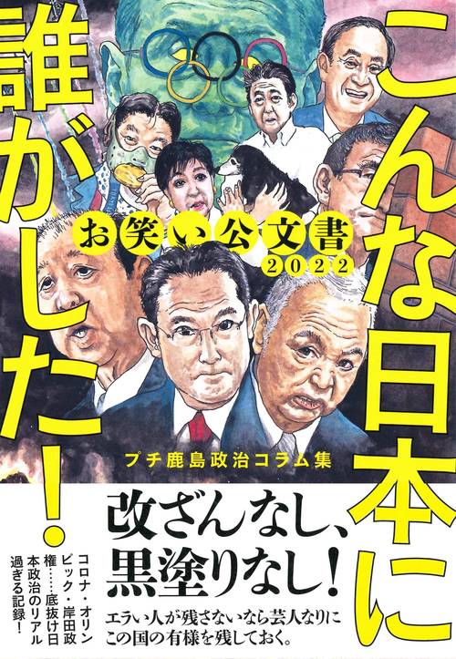 お笑い公文書2022　こんな日本に誰がした！ プチ鹿島政治コラム集