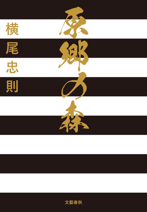 原郷の森